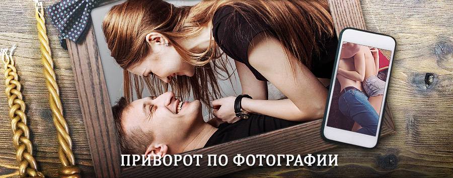 Сильный приворот по фотографии | Долинск