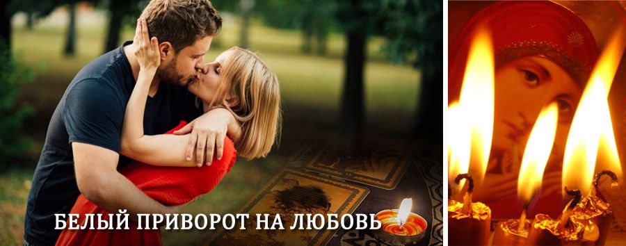 Приворот в домашних условиях на мужчину в Долинске