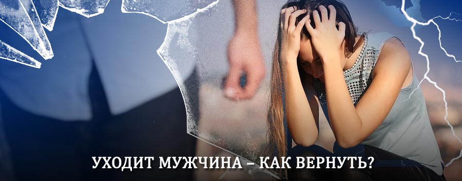 Как вернуть мужа в семью – действенный способ от гадалки в Долинске