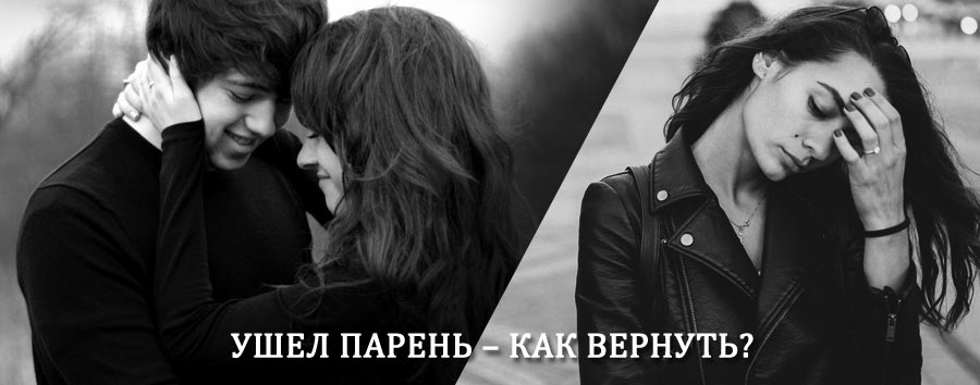 Как вернуть парня после расставания – действенный приворот от гадалки в Долинске